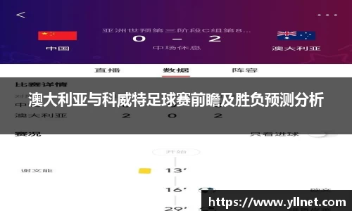 澳大利亚与科威特足球赛前瞻及胜负预测分析