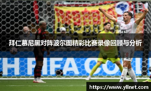 拜仁慕尼黑对阵波尔图精彩比赛录像回顾与分析
