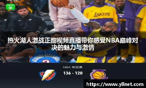 热火湖人激战正酣视频直播带你感受NBA巅峰对决的魅力与激情
