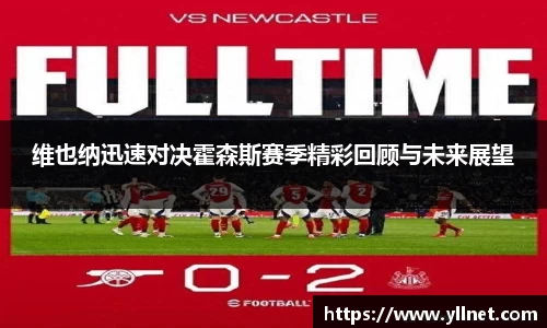 维也纳迅速对决霍森斯赛季精彩回顾与未来展望