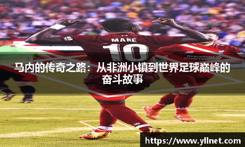 马内的传奇之路：从非洲小镇到世界足球巅峰的奋斗故事