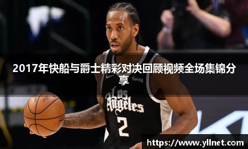 2017年快船与爵士精彩对决回顾视频全场集锦分享