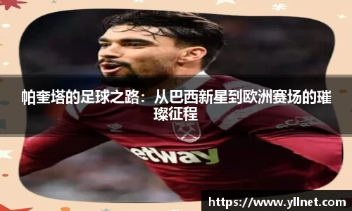 帕奎塔的足球之路：从巴西新星到欧洲赛场的璀璨征程