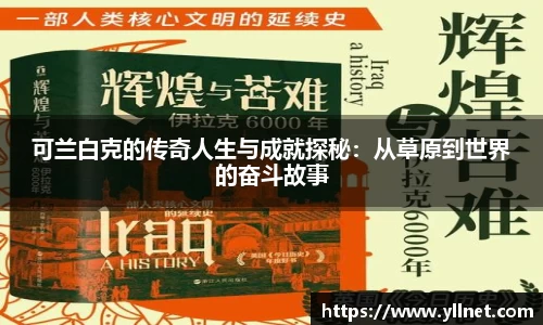 可兰白克的传奇人生与成就探秘：从草原到世界的奋斗故事