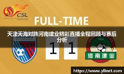 天津天海对阵河南建业精彩直播全程回顾与赛后分析