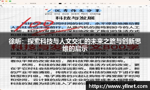 徐昕：探索科技与人文交汇的未来之路与创新思维的启示