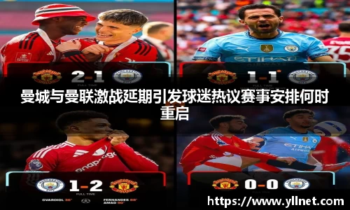 曼城与曼联激战延期引发球迷热议赛事安排何时重启