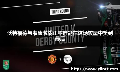 沃特福德与韦康激战正酣谁能在这场较量中笑到最后