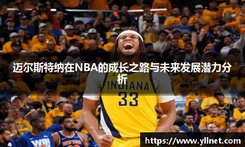 迈尔斯特纳在NBA的成长之路与未来发展潜力分析