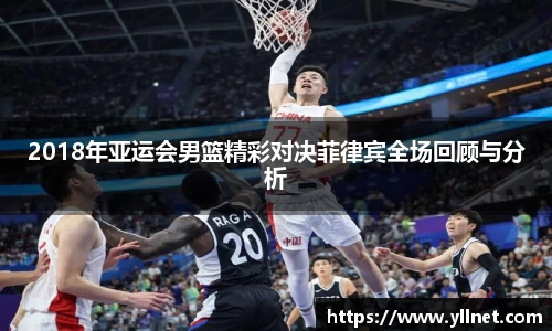 2018年亚运会男篮精彩对决菲律宾全场回顾与分析