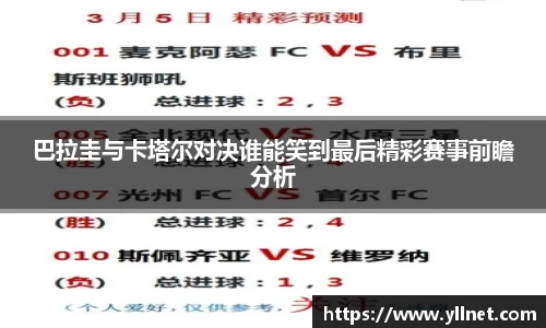 巴拉圭与卡塔尔对决谁能笑到最后精彩赛事前瞻分析