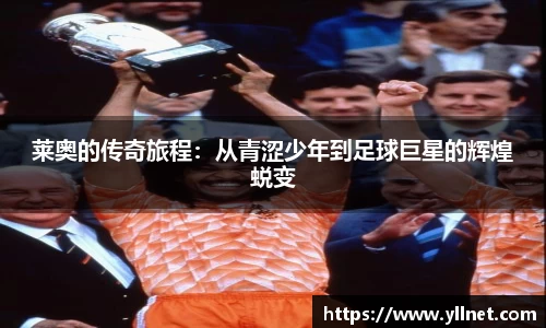 莱奥的传奇旅程：从青涩少年到足球巨星的辉煌蜕变